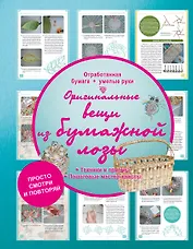 Оригинальные вещи из бумажной лозы