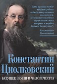 Константин Циолковский. Будущее земли и человечества - 0