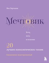 Мечтовик. Хочу, могу и получаю. Ежедневник недатированный