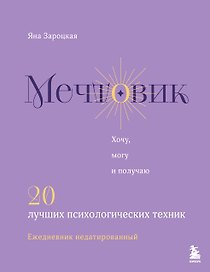 Мечтовик. Хочу, могу и получаю. Ежедневник недатированный