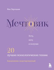 Мечтовик. Хочу, могу и получаю. Ежедневник недатированный