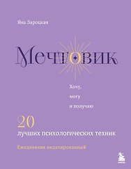 Мечтовик. Хочу, могу и получаю. Ежедневник недатированный