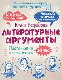 Литературные аргументы. Подготовка к сочинению за час