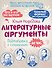 Литературные аргументы. Подготовка к сочинению за час - 0