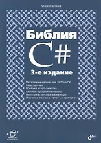 Библия C#. (3 изд.)