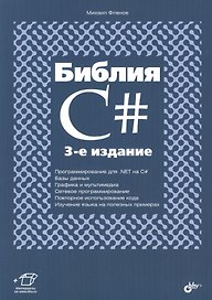 Библия C#. (3 изд.)
