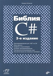 Библия C#. (3 изд.)