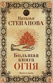 Большая книга огня - 0