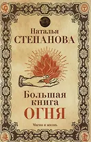 Большая книга огня