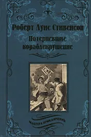 Потерпевшие кораблекрушение