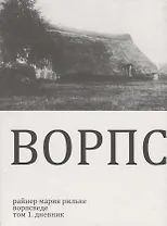 Ворпсведе. Том 1. Дневник