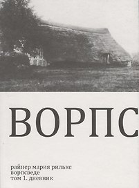 Ворпсведе. Том 1. Дневник