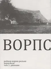 Ворпсведе. Том 1. Дневник