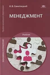 Менеджмент: учебник