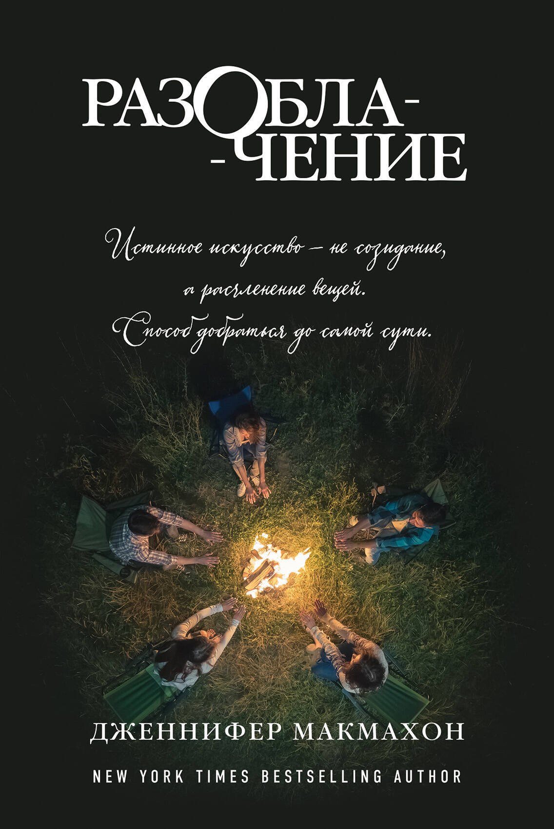 

Разоблачение