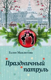 Праздничный патруль