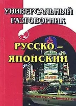Универсальный разговорник русско-японский (м)