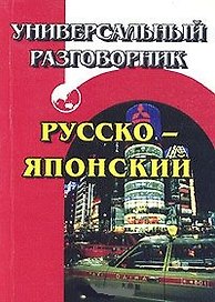 Универсальный разговорник русско-японский (м)