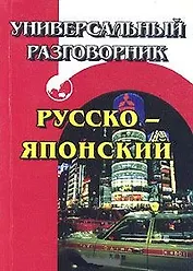Универсальный разговорник русско-японский (м)
