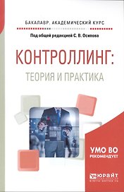 Контроллинг. Теория и практика. Учебник и практикум для академического бакалавриата