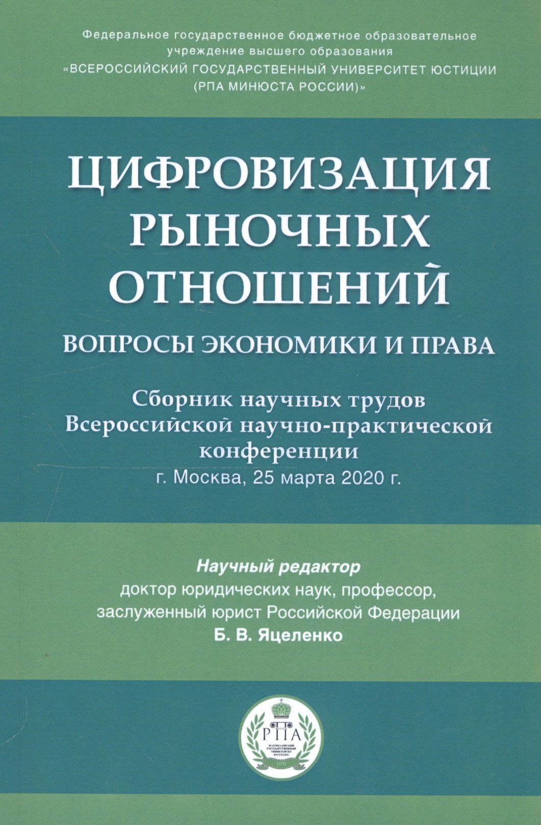

Цифровизация рыночных отношений: вопросы экономики и права. Сборник научных трудов Всероссийской научно-практической конференции
