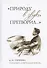 "Природу в звуки претворил...". А. Н. Скрябин глазами современников - 0