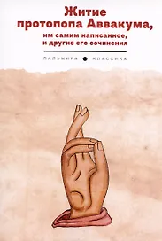 Житие протопопа Аввакума, им самим написанное, и другие его сочинения