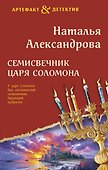 Семисвечник царя Соломона - 0