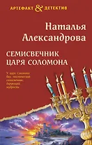 Семисвечник царя Соломона