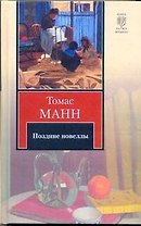Поздние новеллы:  сборник