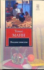 Поздние новеллы:  сборник
