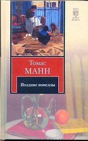 Поздние новеллы:  сборник