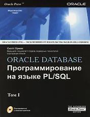 Oracle Database Программирование на языке PL/SQL (в 2-х томах) Том 1 (+CD) (мягк). Урман С. (Икс)