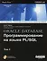 Oracle Database Программирование на языке PL/SQL (в 2-х томах) Том 1 (+CD) (мягк). Урман С. (Икс) - 0