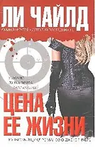 Цена ее жизни : роман