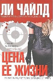 Цена ее жизни : роман