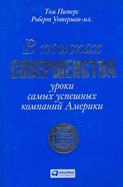 В поисках совершенства: Уроки самых успешных компаний Америки