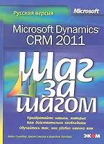 Microsoft Dynamics CRM 2011. Русская версия
