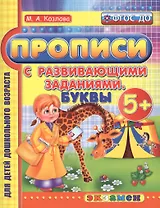 Прописи с развивающими заданиями для дошкольников. Буквы: 5+. ФГОС ДО