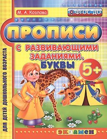 Прописи с развивающими заданиями для дошкольников. Буквы: 5+. ФГОС ДО