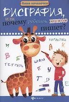 Дисграфия, или Почему ребенок плохо пишет?