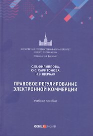 Правовое регулирование электронной коммерции: учебное пособие