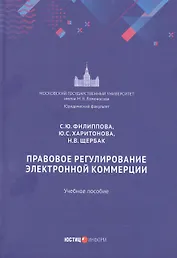Правовое регулирование электронной коммерции: учебное пособие
