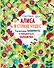 Алиса в Стране Чудес. Гигантские лабиринты и невероятные находилки - 0