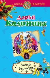 Витязь без шкуры