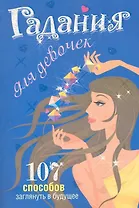 Гадания для девочек / (мягк). Станкевич С. (Попурри)