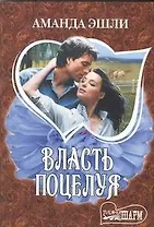 Власть поцелуя