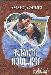 Власть поцелуя