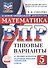 ВПР. Математика. 5 класс. 10 типовых вариантов. Типовые варианты. Подробные критерии оценивания. Ответы - 0