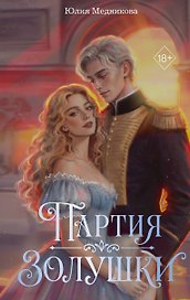 Партия Золушки